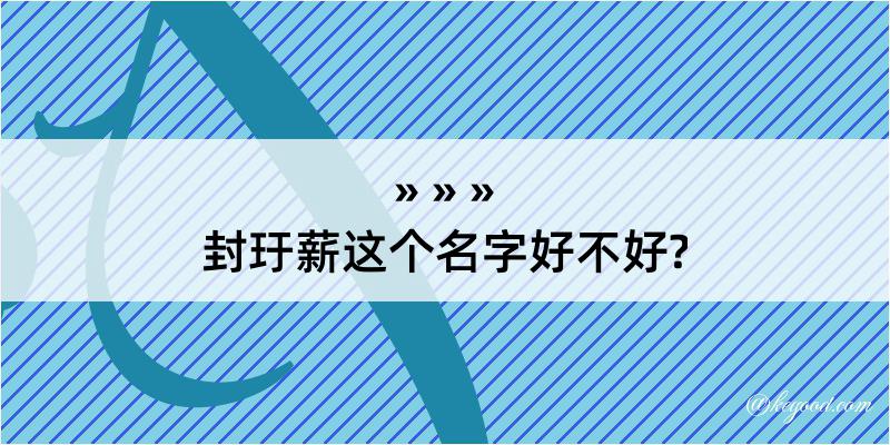 封玗薪这个名字好不好?