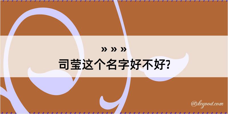 司莹这个名字好不好?