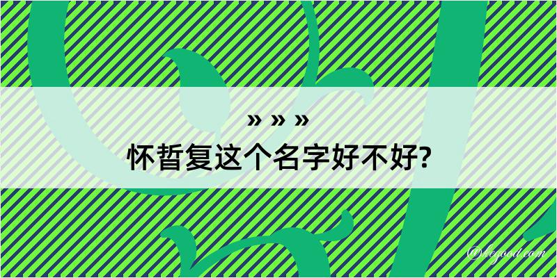 怀晢复这个名字好不好?