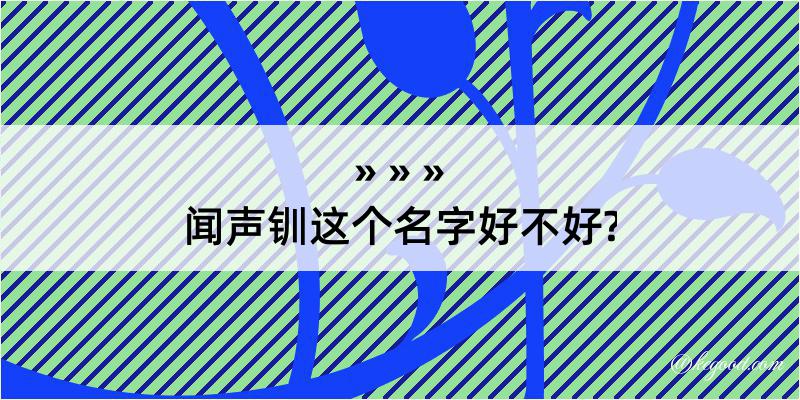 闻声钏这个名字好不好?