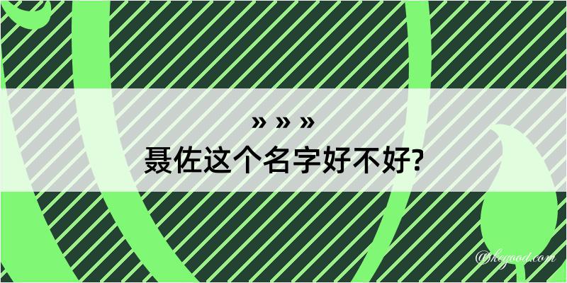 聂佐这个名字好不好?