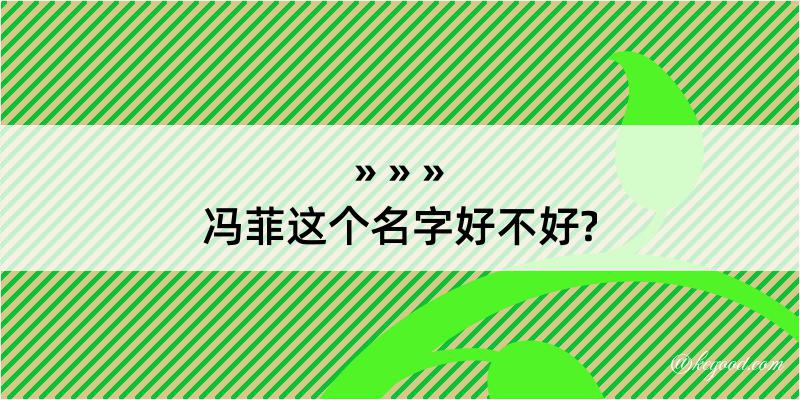 冯菲这个名字好不好?