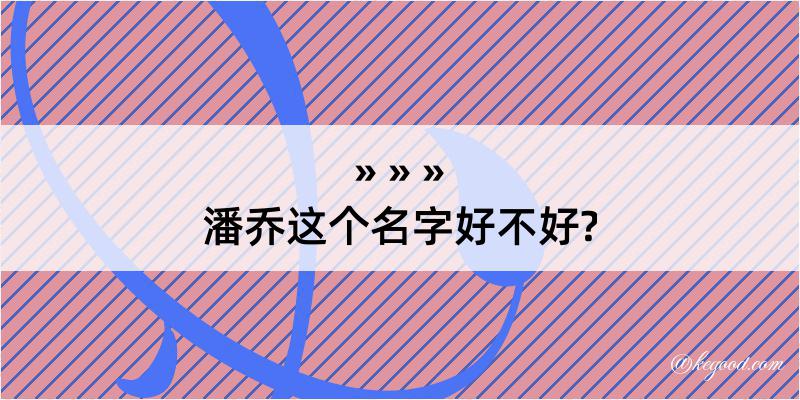 潘乔这个名字好不好?