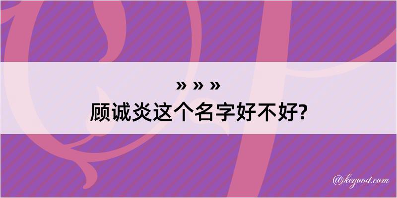 顾诚炎这个名字好不好?