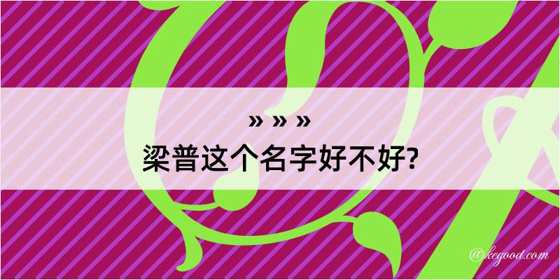 梁普这个名字好不好?