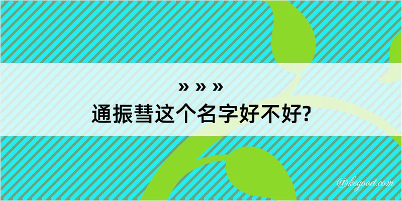 通振彗这个名字好不好?