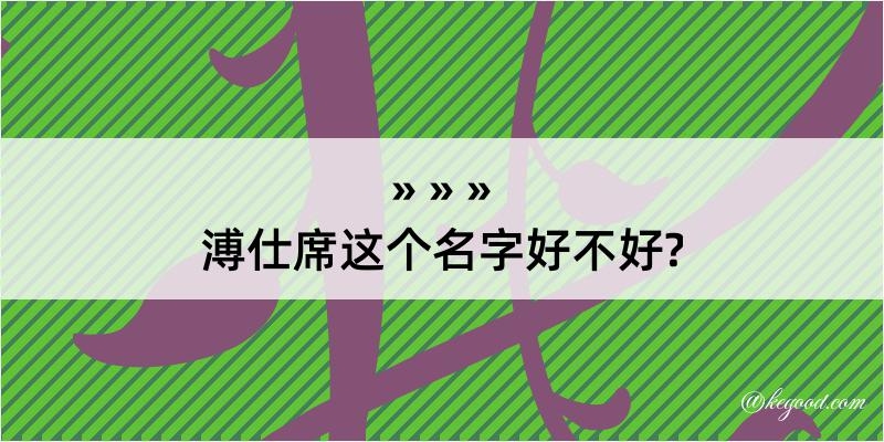 溥仕席这个名字好不好?