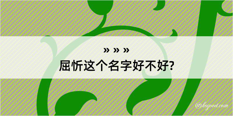 屈忻这个名字好不好?