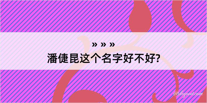 潘倢昆这个名字好不好?