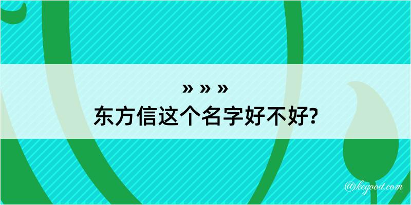 东方信这个名字好不好?