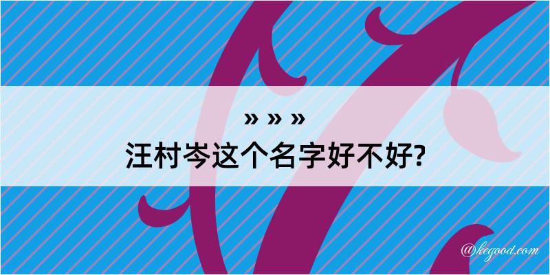 汪村岑这个名字好不好?