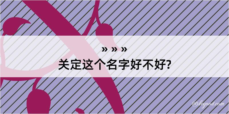 关定这个名字好不好?