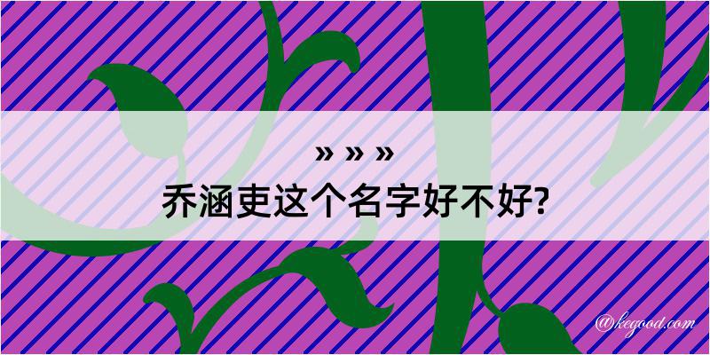 乔涵吏这个名字好不好?