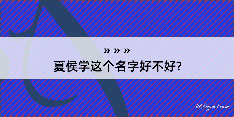 夏侯学这个名字好不好?