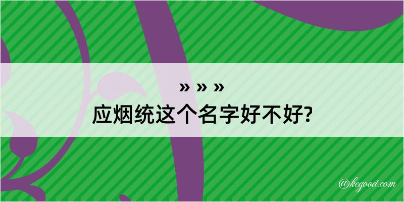 应烟统这个名字好不好?