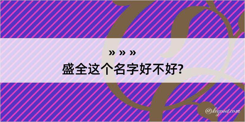 盛全这个名字好不好?