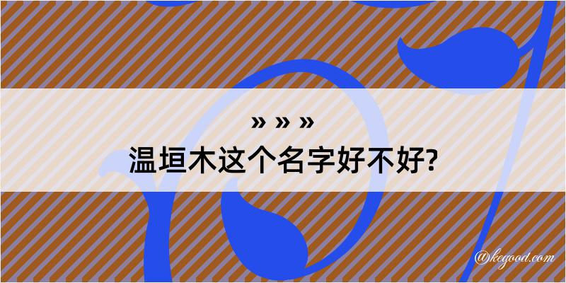 温垣木这个名字好不好?