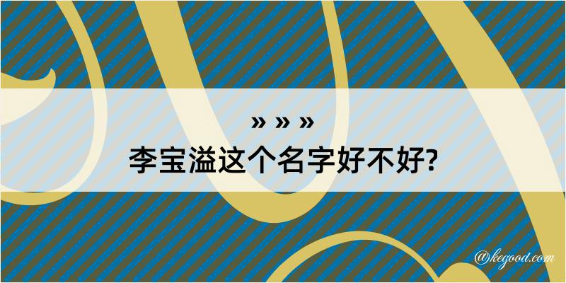 李宝溢这个名字好不好?