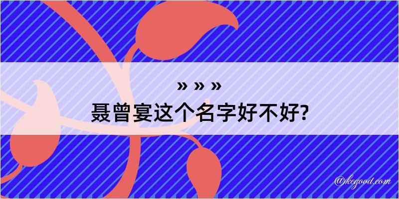 聂曾宴这个名字好不好?