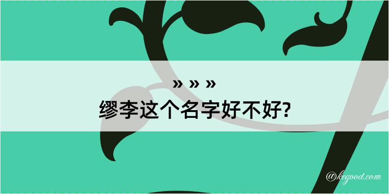 缪李这个名字好不好?