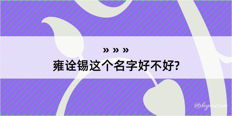 雍诠锡这个名字好不好?