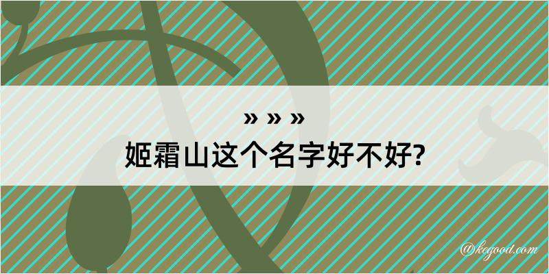 姬霜山这个名字好不好?