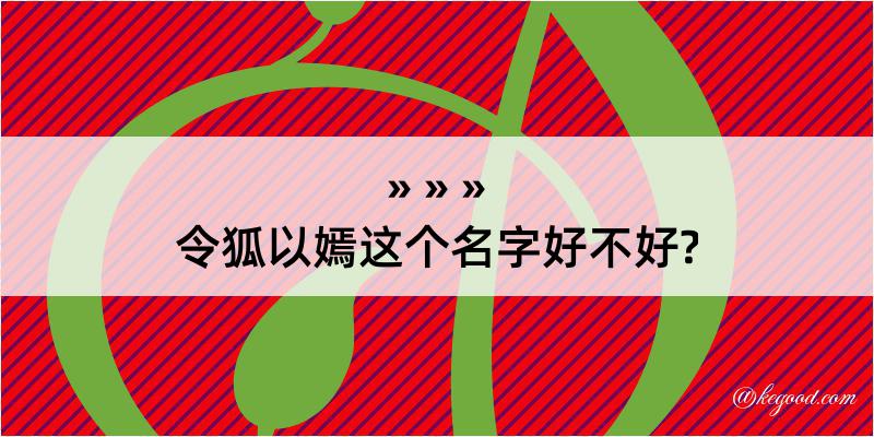 令狐以嫣这个名字好不好?