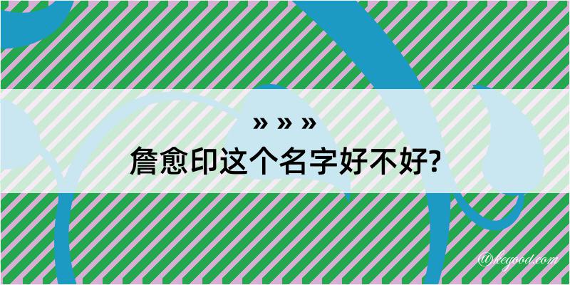 詹愈印这个名字好不好?