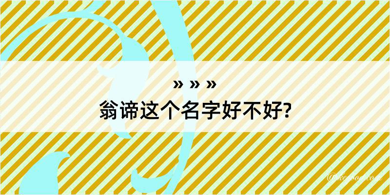 翁谛这个名字好不好?