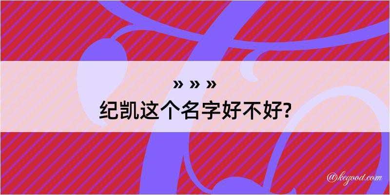 纪凯这个名字好不好?