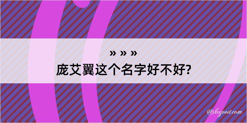 庞艾翼这个名字好不好?