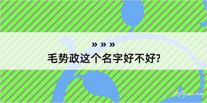 毛势政这个名字好不好?