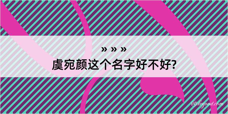 虞宛颜这个名字好不好?