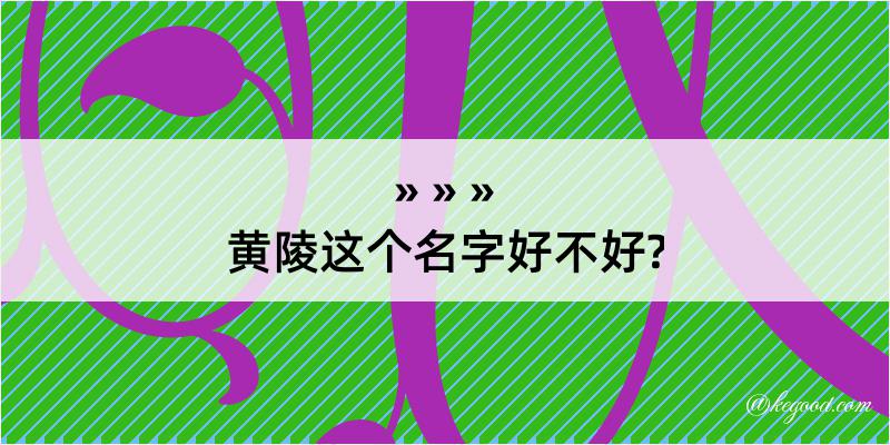 黄陵这个名字好不好?