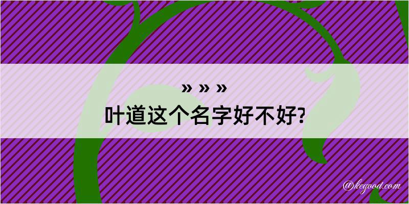 叶道这个名字好不好?