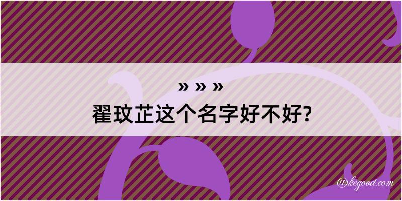 翟玟芷这个名字好不好?