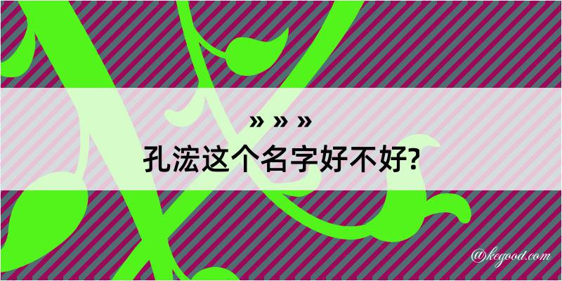 孔浤这个名字好不好?