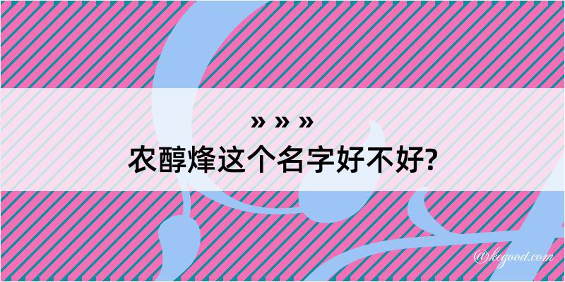 农醇烽这个名字好不好?