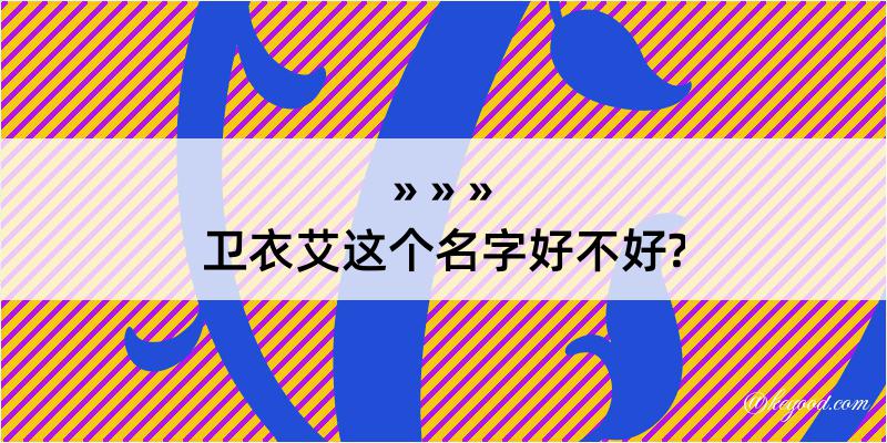 卫衣艾这个名字好不好?