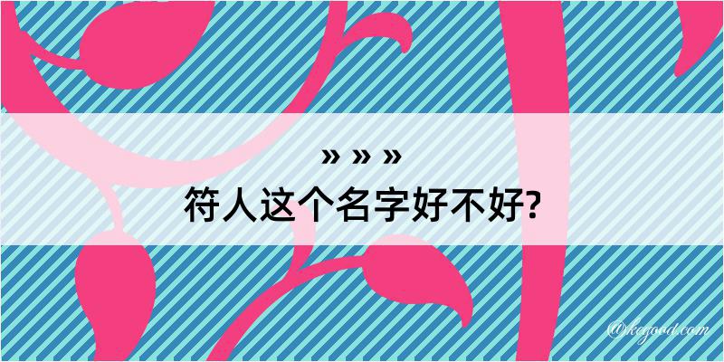 符人这个名字好不好?