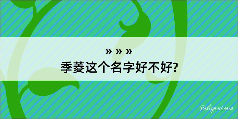 季菱这个名字好不好?