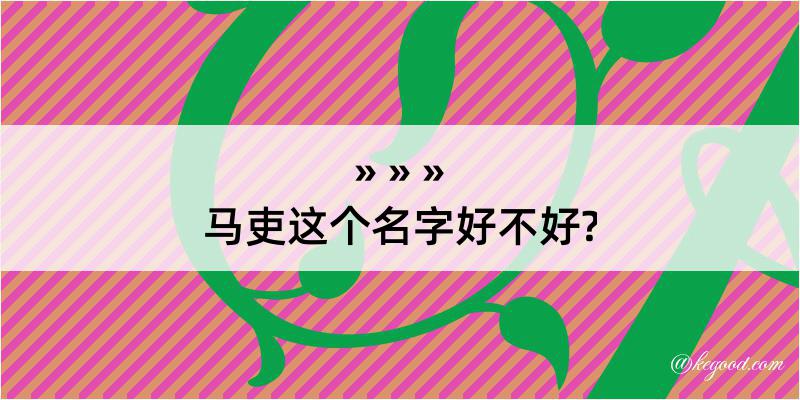 马吏这个名字好不好?