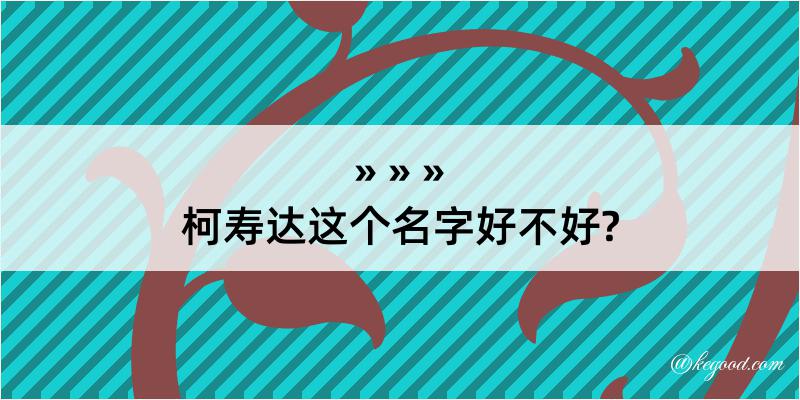 柯寿达这个名字好不好?