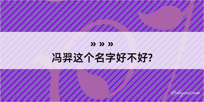 冯羿这个名字好不好?