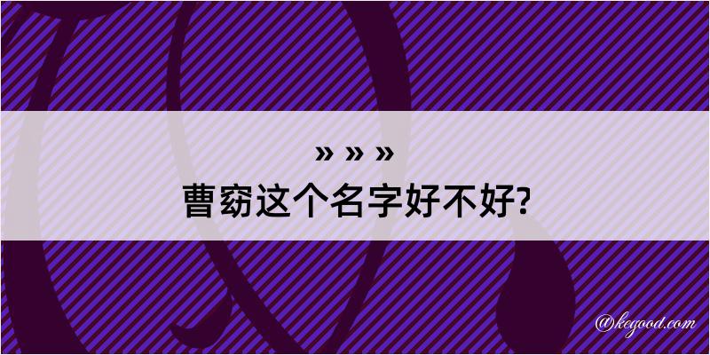 曹窈这个名字好不好?