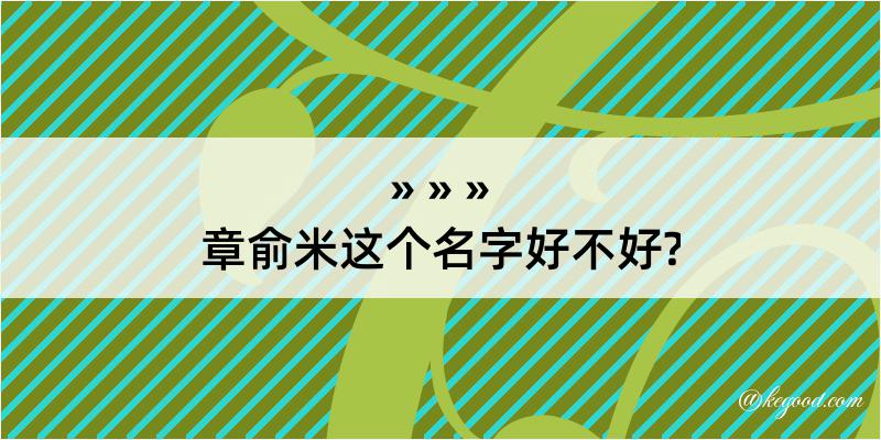 章俞米这个名字好不好?