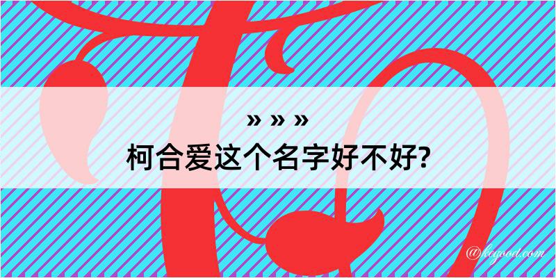 柯合爱这个名字好不好?