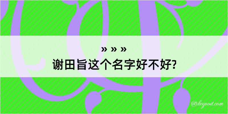 谢田旨这个名字好不好?