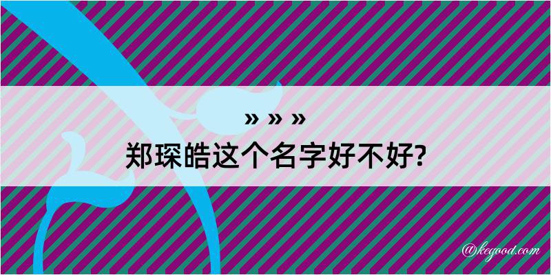 郑琛皓这个名字好不好?