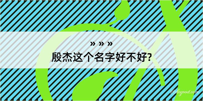 殷杰这个名字好不好?